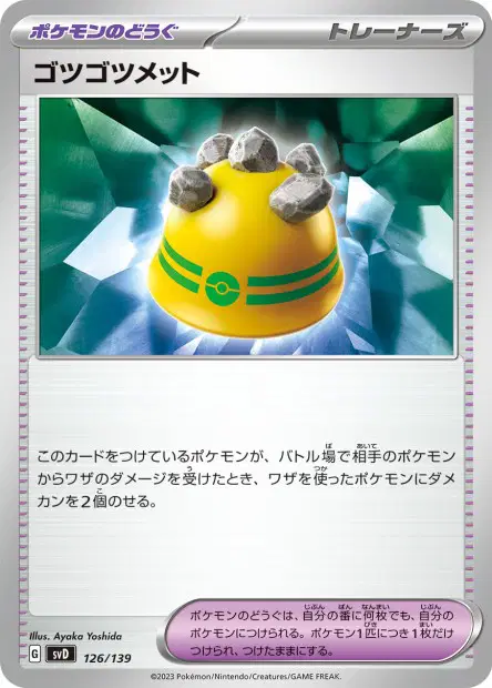 ゴツゴツメット / Rocky Helmet 126/139 卡牌