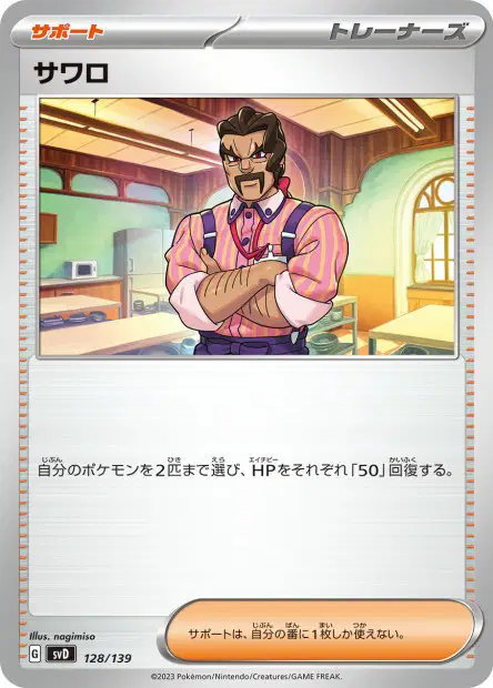 サワロ / Saguaro 128/139 卡牌