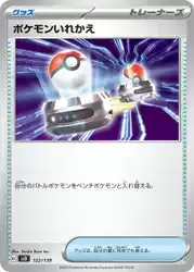 ポケモンいれかえ / Switch 122/139 卡牌
