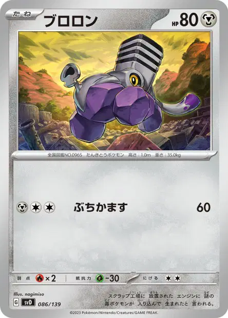 ブロロン / Varoom 086/139 卡牌