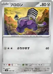 ブロロン / Varoom 086/139 卡牌