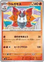 ウルガモス / Volcarona 019/139 卡牌
