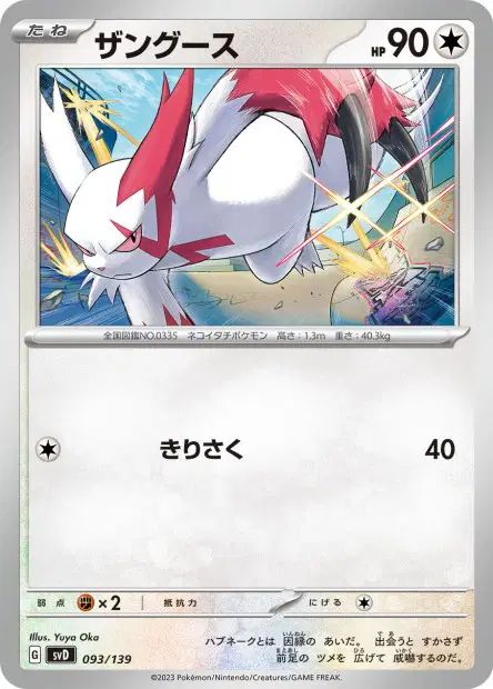 ザングース / Zangoose 093/139 卡牌