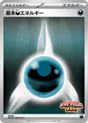 基本悪エネルギー / Basic Darkness Energy 286/SV-P 卡牌