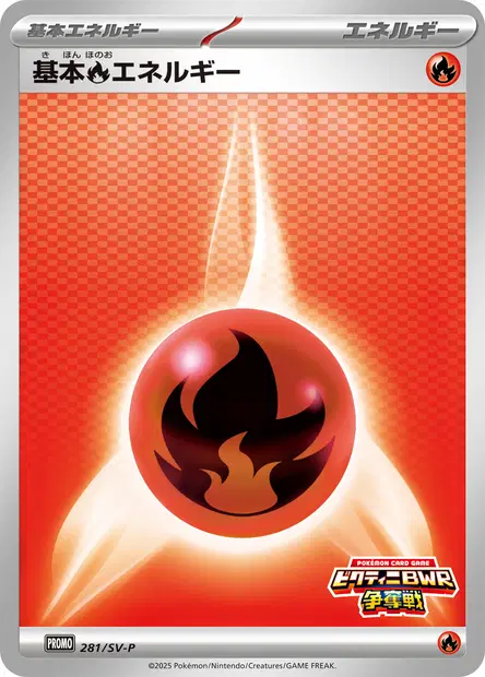 基本炎エネルギー / Basic Fire Energy 281/SV-P 卡牌