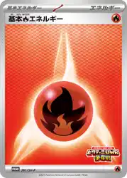 基本炎エネルギー / Basic Fire Energy 281/SV-P 卡牌