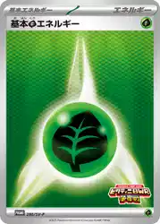 基本草エネルギー / Basic Grass Energy 280/SV-P 卡牌