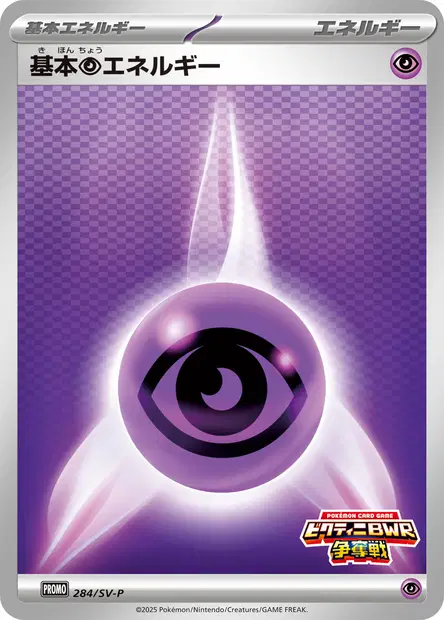 基本超エネルギー / Basic Psychic Energy 284/SV-P 卡牌