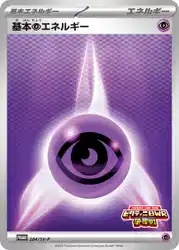 基本超エネルギー / Basic Psychic Energy 284/SV-P 卡牌