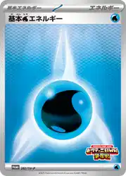 基本水エネルギー / Basic Water Energy 282/SV-P 卡牌