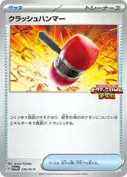 クラッシュハンマー / Crushing Hammer 274/SV-P 卡牌