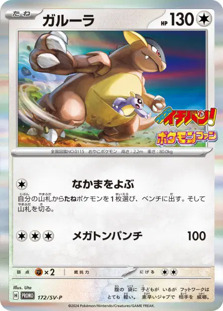 ガルーラ / Kangaskhan 172/SVP 卡牌