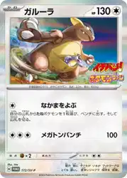 ガルーラ / Kangaskhan 172/SVP 卡牌
