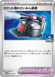 Team Rocket's Hypno-Gear 267/SV-P 卡牌
