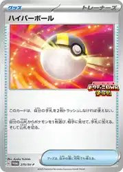 ハイパーボール / Ultra Ball 275/SV-P 卡牌