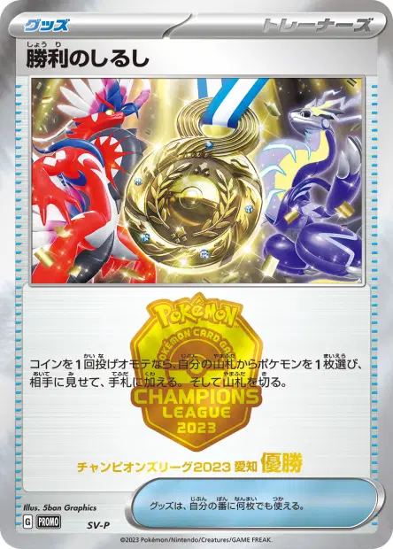 Victory Symbol (First Place - 2023)  卡牌