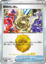 Victory Symbol (First Place - 2023)  卡牌