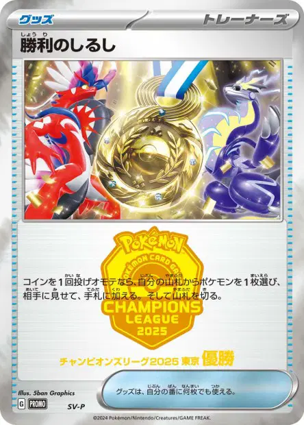 Victory Symbol (First Place - 2025)  卡牌