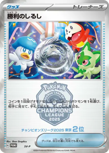 Victory Symbol (Second Place - 2025) 卡牌