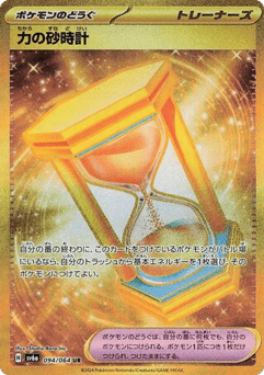 力の砂時計 / Powerglass 094/064 卡牌