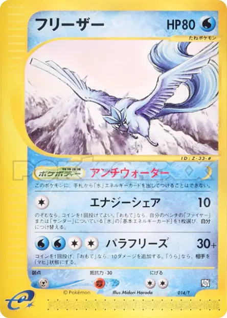 フリーザー / Articuno 014/T 卡牌