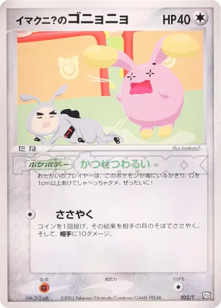 Imakuni?'s Whismur 022/T 卡牌