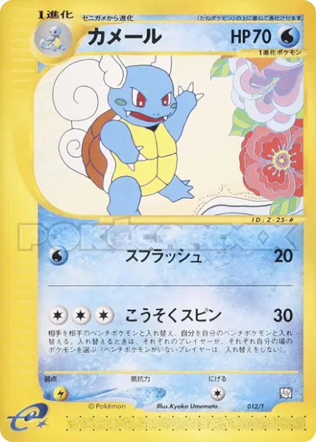 カメール / Wartortle 012/T 卡牌