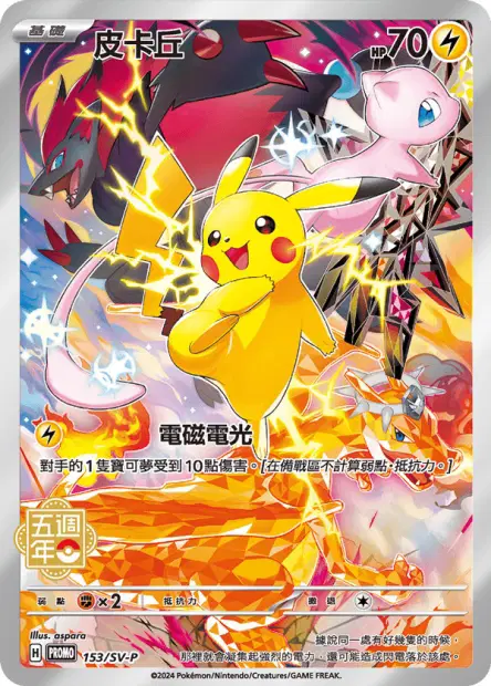 Pikachu 153/SV-P 卡牌
