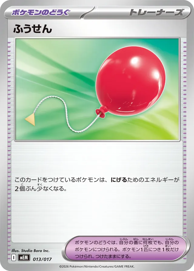 ふうせん / Air Balloon 013/017 卡牌