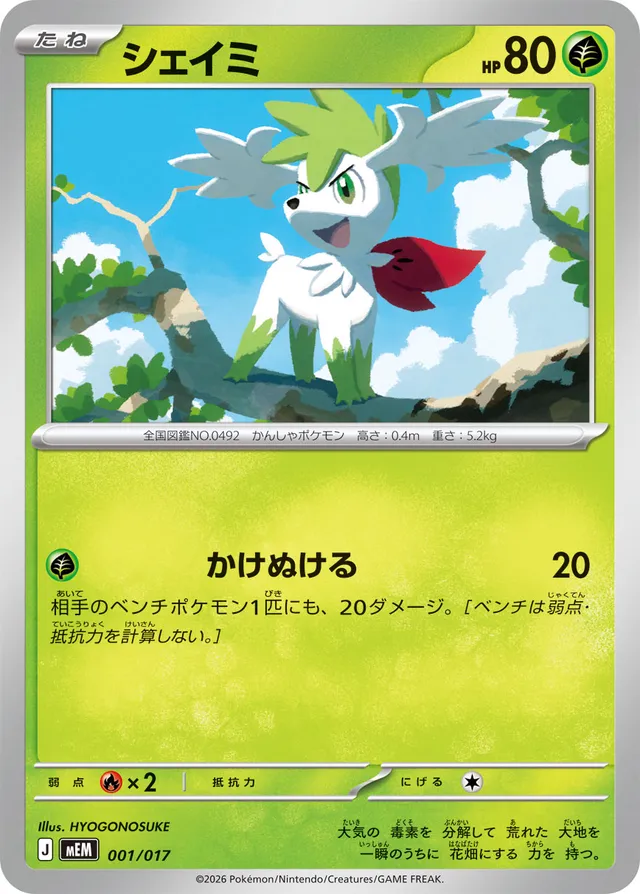 シェイミ / Shaymin 001/017 卡牌