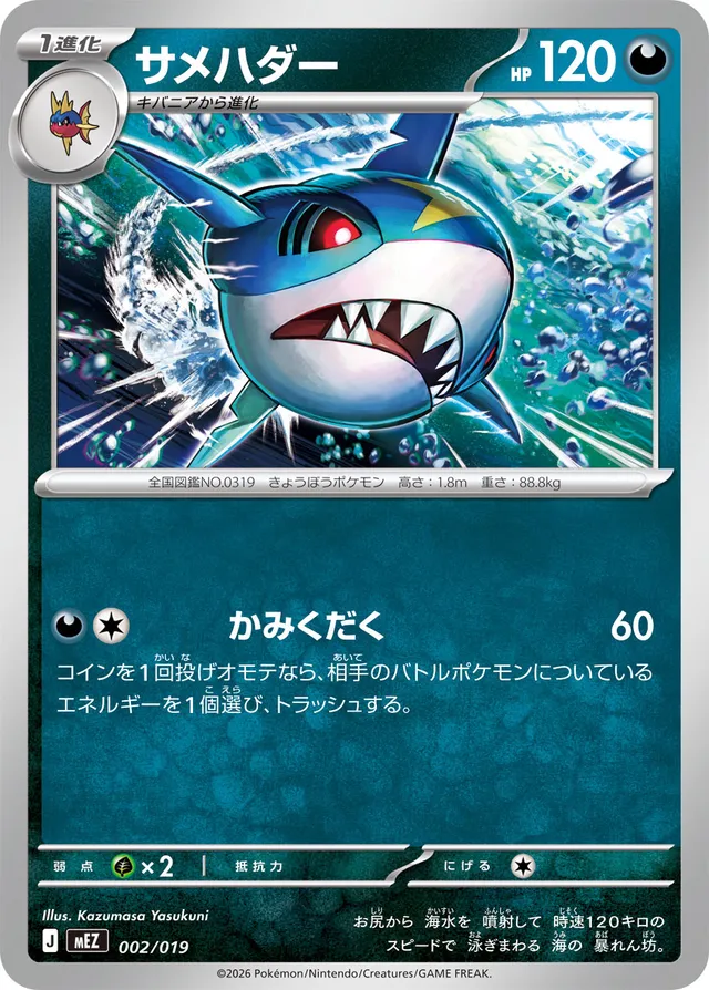 サメハダー / Sharpedo 002/019 卡牌