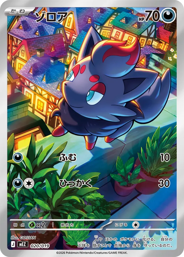 ゾロア / Zorua 020/019 卡牌