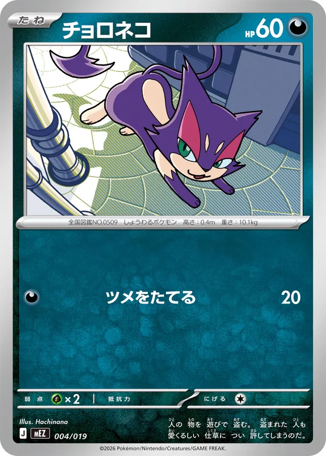 チョロネコ / Purrloin 004/019 卡牌