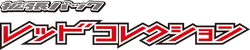 BW2: Red Collection 系列