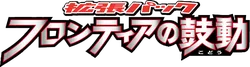 Pt3: Beat of the Frontier 系列