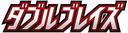 SM10: Double Blaze 系列
