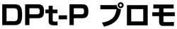 DPt-P Promotional 系列