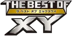 SM: The Best of XY 系列