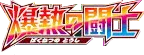 XY11-Bb: Fever-Burst Fighter 系列