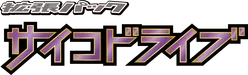 BW3: Psycho Drive 系列