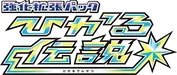 SM3+: Shining Legends 系列