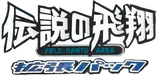 Flight of Legends 系列