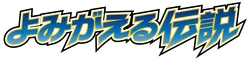 L2: Revival Legends 系列