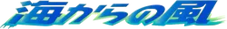 Wind from the Sea 系列
