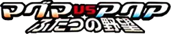 Magma VS Aqua: Two Ambitions 系列
