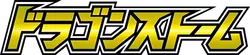 SM6a: Dragon Storm 系列