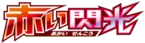 XY8-Br: Red Flash 系列