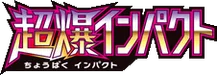 SM8: Super-Burst Impact 系列