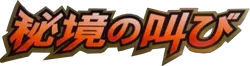 DP5: Cry from the Mysterious 系列