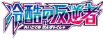 XY11-Br: Cruel Traitor 系列